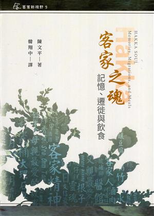 【書評】在書寫中的客家靈魂──《客家之魂：記憶、遷徙與飲食》