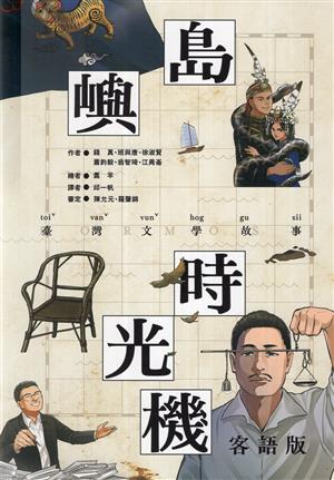 【書介】島嶼時光機：臺灣文學故事(客語版)