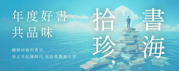 書海拾珍，年度好書共品味