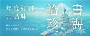 書海拾珍，年度好書共品味