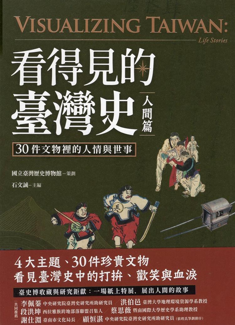 【2024文化部金鼎獎-政府出版品類/圖書奬】看得見的臺灣史．人間篇：30件文物裡的人情與世事