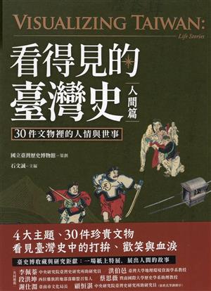 【2024文化部金鼎獎-政府出版品類/圖書奬】看得見的臺灣史．人間篇：30件文物裡的人情與世事