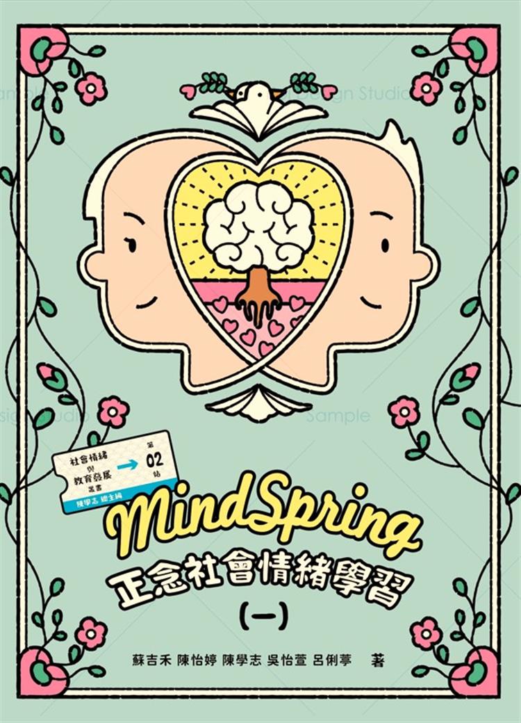 【書介】MindSpring正念社會情緒學習(一)