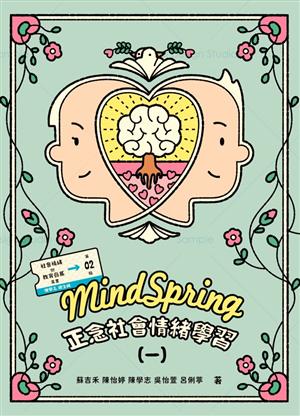 【書介】MindSpring正念社會情緒學習(一)