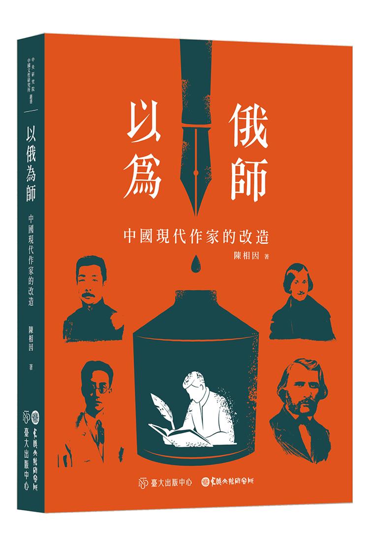 【書介】以俄為師：中國現代作家的改造