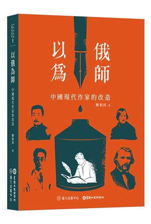 【書介】以俄為師：中國現代作家的改造