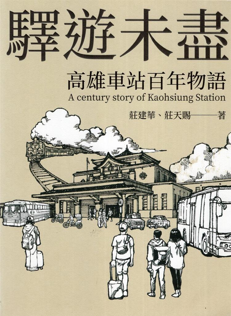 【書評】車站縱橫百年間，喇叭聲音聲聲彈 ──《驛遊未盡：高雄車站百年物語》 