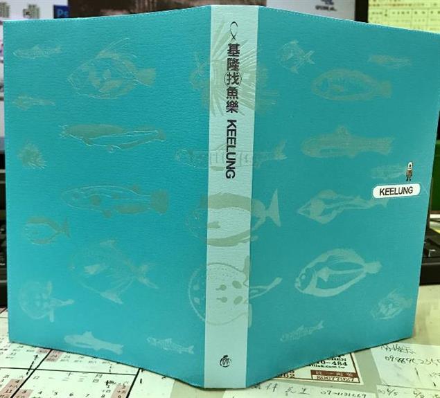 你是什麼魚？ 基隆出版「生日魚」書，建立海洋文化！