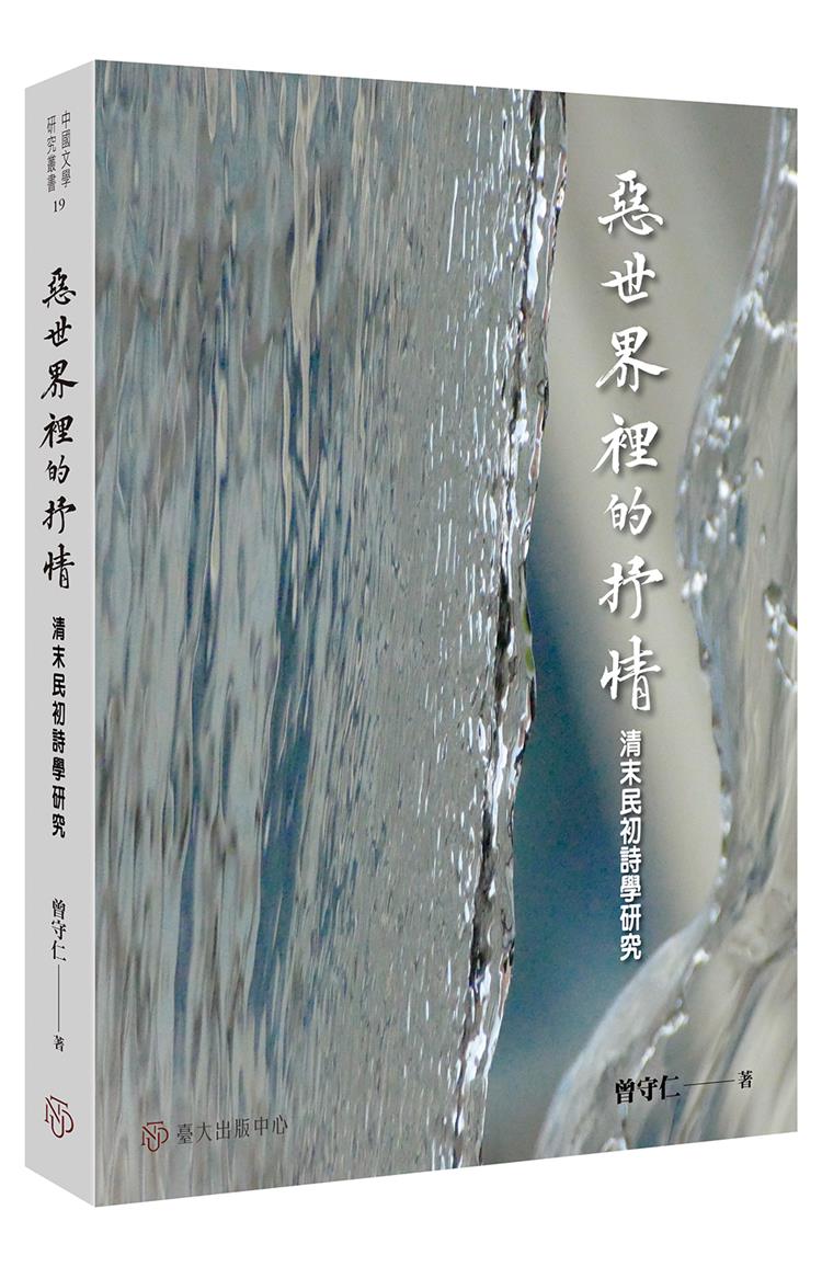 【書評】遺民抒情自我的可體現性──《惡世界裡的抒情：清末民初詩學研究》