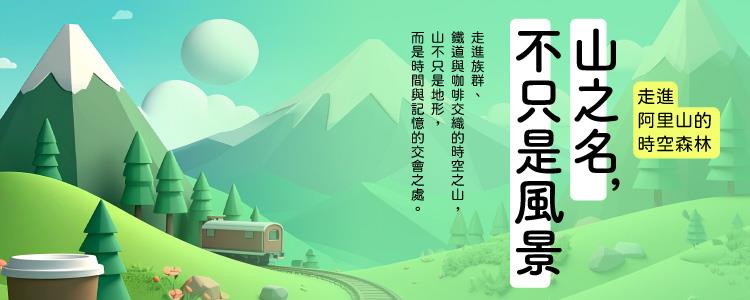 山之名，不只是風景：走進阿里山的時空森林