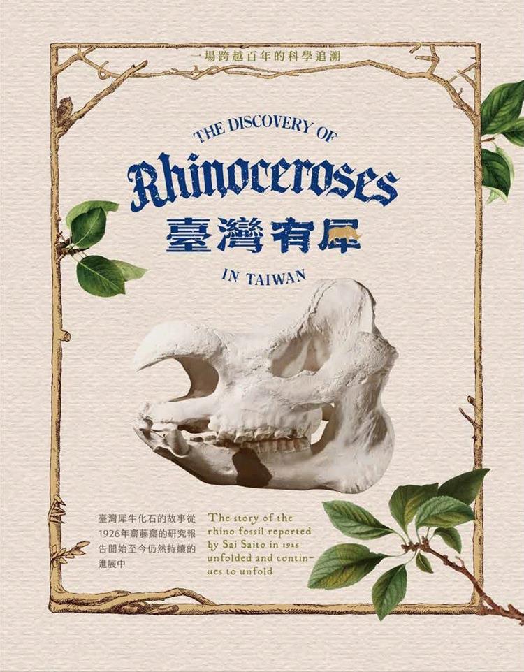 【書介】臺灣有犀