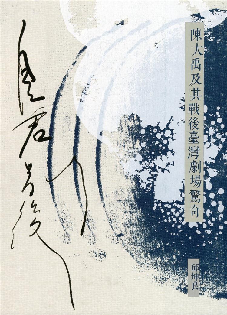 【書介】自君別後 : 陳大禹及其戰後臺灣劇場驚奇