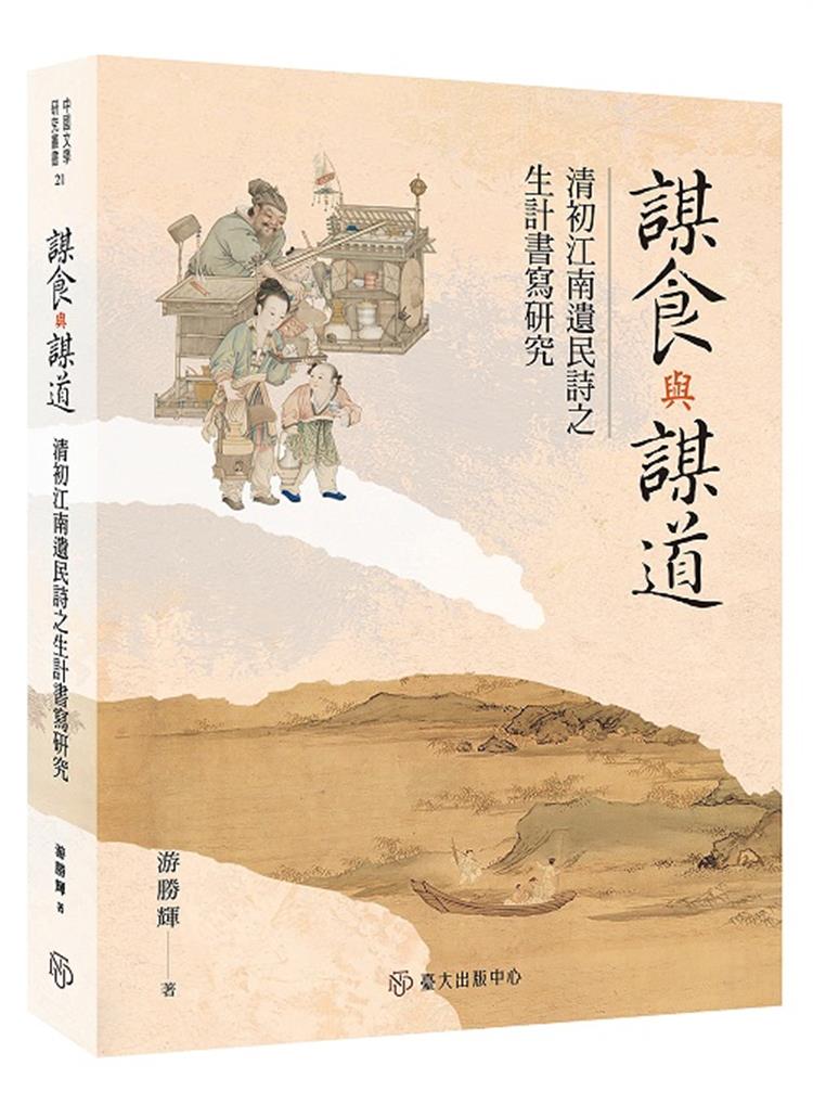 【書介】謀食與謀道：清初江南遺民詩之生計書寫研究