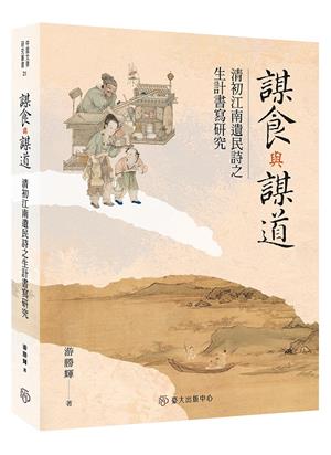 【書介】謀食與謀道：清初江南遺民詩之生計書寫研究