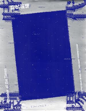 【書介】時代劇場：當代影像的複數演繹