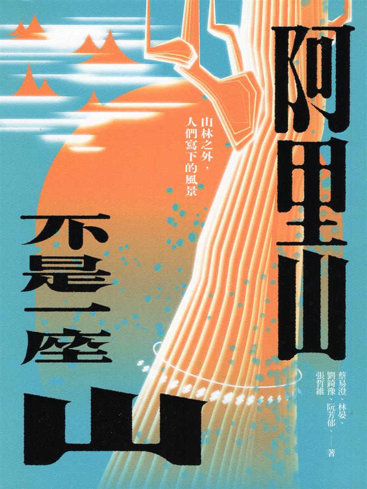 【書介】阿里山不是一座山