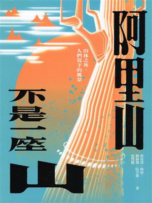 【書介】阿里山不是一座山