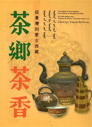【書評】眾裏尋它千百度，驀然回首，那茶香就漫縈在燈火闌珊處──《茶鄉茶香－從臺灣到蒙古西藏》