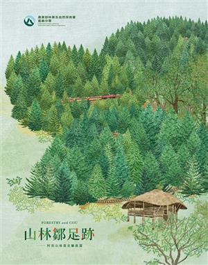 【書評】一個五年級生木材行老闆的記憶點滴──《山林鄒足跡阿里山林業史鄒族篇》