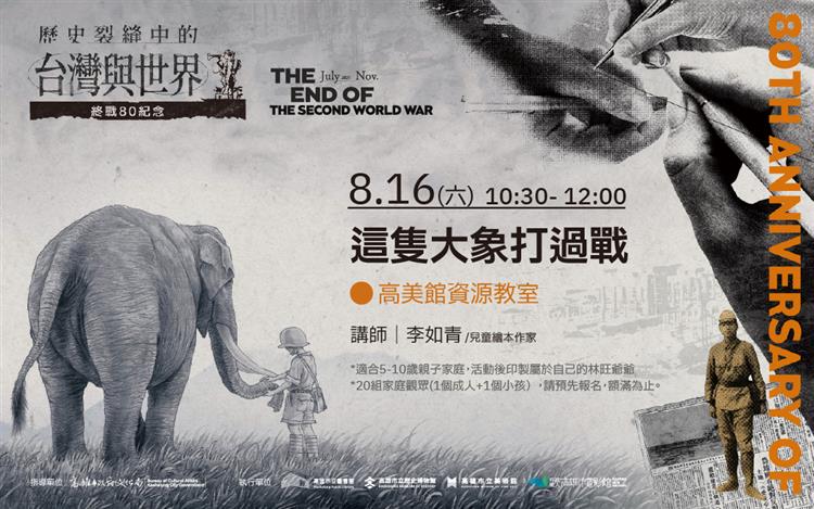 歷史裂縫中的台灣與世界 | 這隻大象打過戰