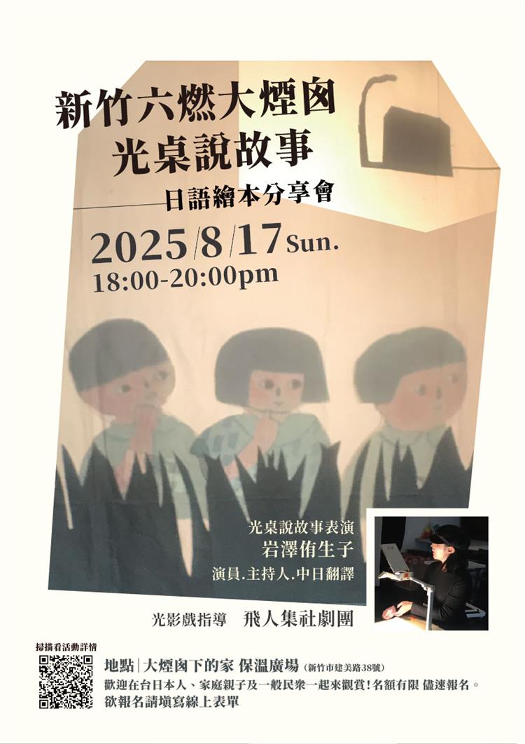 《新竹六燃大煙囪》光桌說故事x日語繪本分享會
