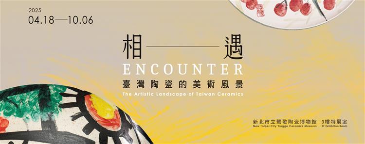 相遇：臺灣陶瓷的美術風景