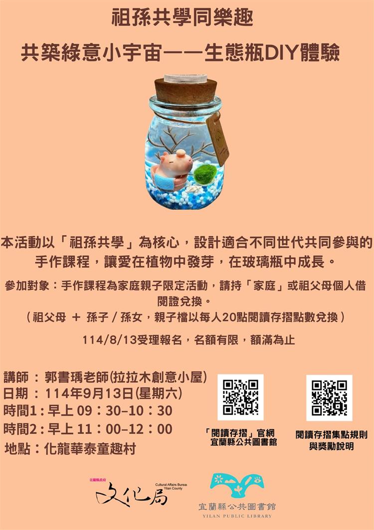 ✨祖父母節特別活動✨《共築綠意小宇宙－生態瓶DIY體驗》