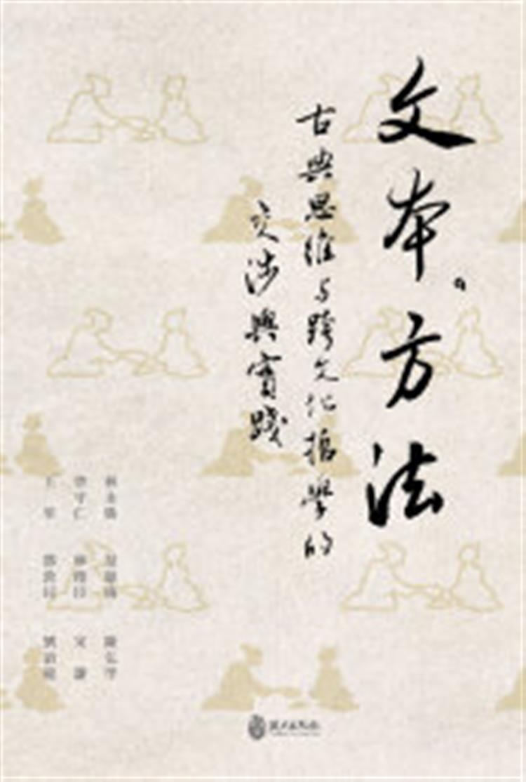 【書評】文本與方法之間──《文本‧方法：古典思維與跨文化哲學的交涉與實踐》
