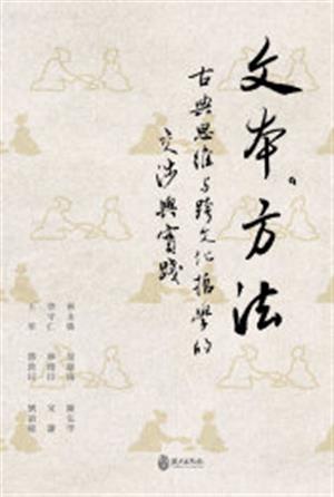 【書評】文本與方法之間──《文本‧方法：古典思維與跨文化哲學的交涉與實踐》
