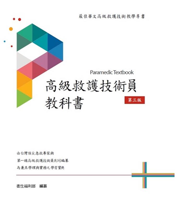 從120萬字急救知識，讀懂生命現場的守護之道_《高級救護技術員教科書》
