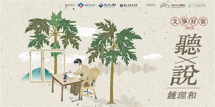 #文學好客：聽×說──鍾理和