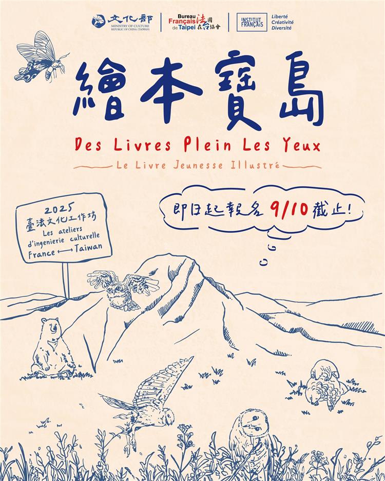 2025臺法文化工作坊「繪本寶島」