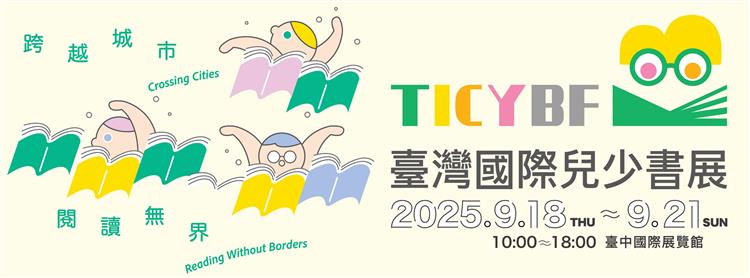  2025 第1屆臺灣國際兒少書展 