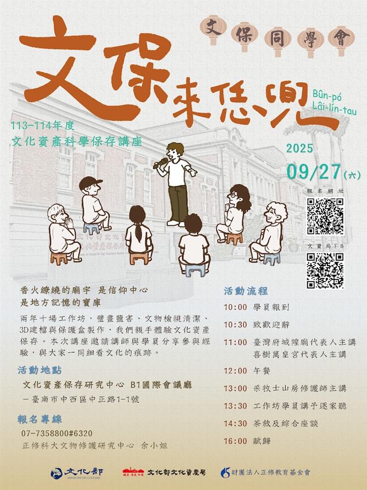 文化資產科學保存工作坊－文保同學會