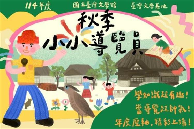 【臺灣文學基地】秋季小小導覽員培訓