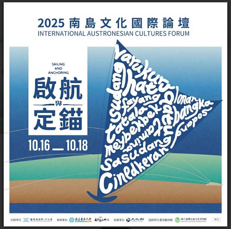 啟航與定錨：2025南島文化國際論壇𖠳 ᐝ 