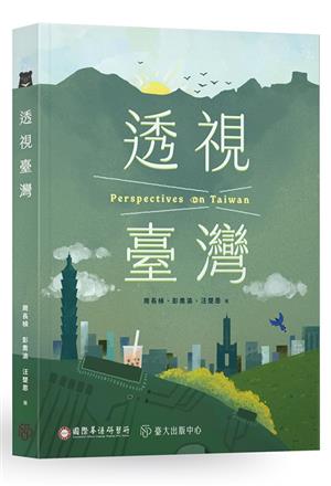 【書介】透視臺灣