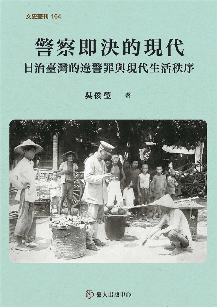 【書介】警察即決的現代——日治臺灣的違警罪與現代生活秩序