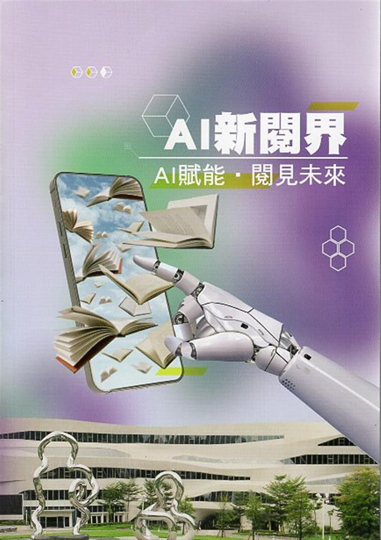 【書介】AI新閱界：AI賦能•閱見未來