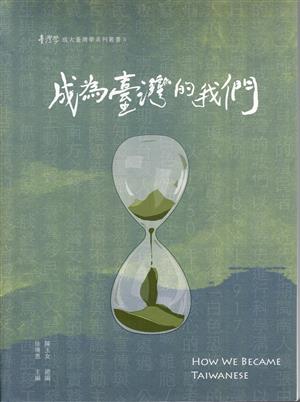 【書介】成為臺灣的我們