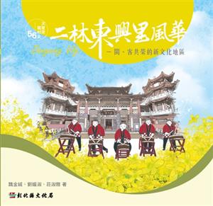 【書介】大家來寫村史56－二林東興里風華：閩、客共榮的新文化地區