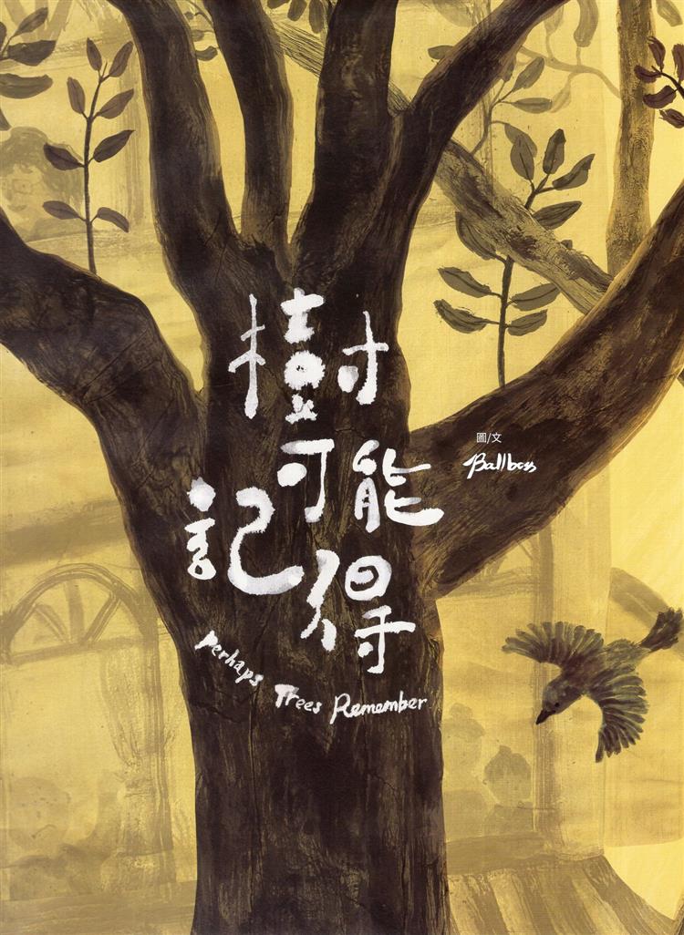 【書評】過客走了，但時間會記得──《樹可能記得》與齊東街的歷史記憶──《樹可能記得》