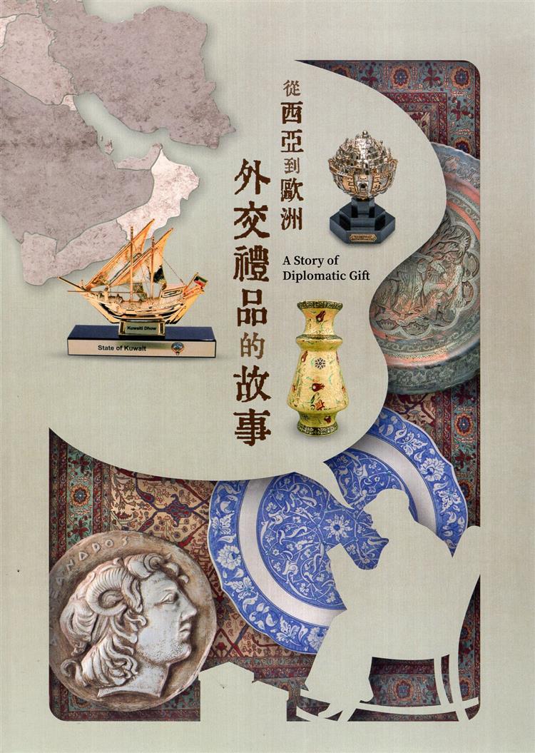 【書評】不只是禮物：外交禮品裡的歷史、文化與政治寓意──《從西亞到歐洲：外交禮品的故事》