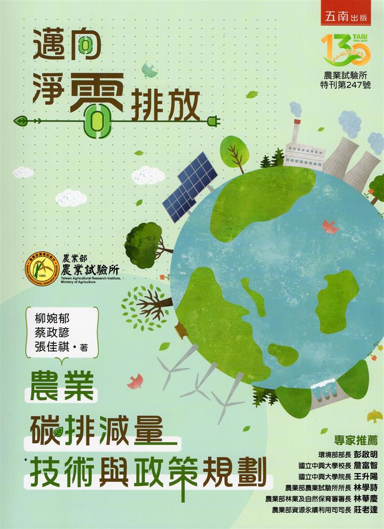 【書評】全球農業減碳淨零指南──《邁向淨零排放：農業碳排減量技術與政策規劃》