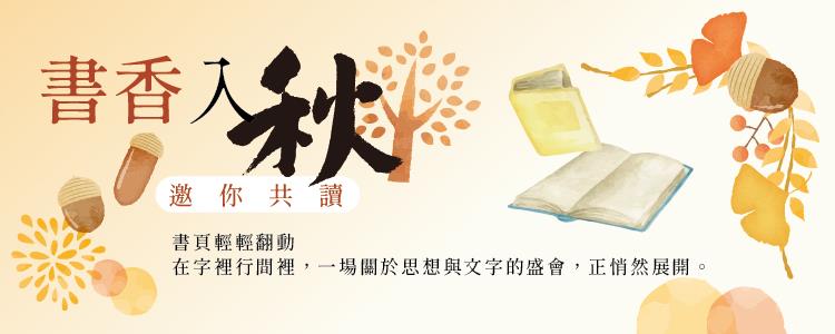 書香入秋，邀你共讀