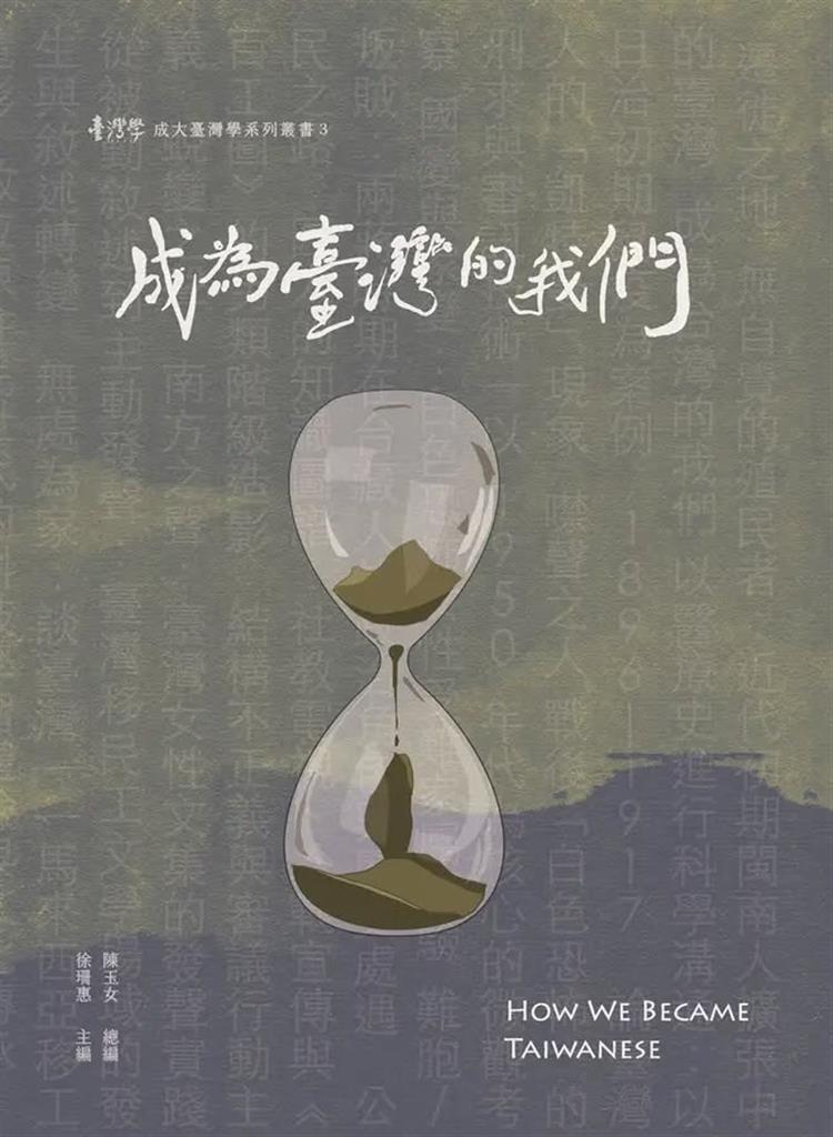 島嶼對話系列講座｜成為臺灣的我們