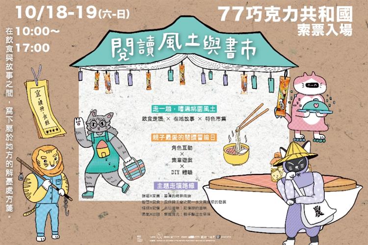 閱讀風土與書市──在飲食與故事之間，寫下屬於地方的解憂處方箋