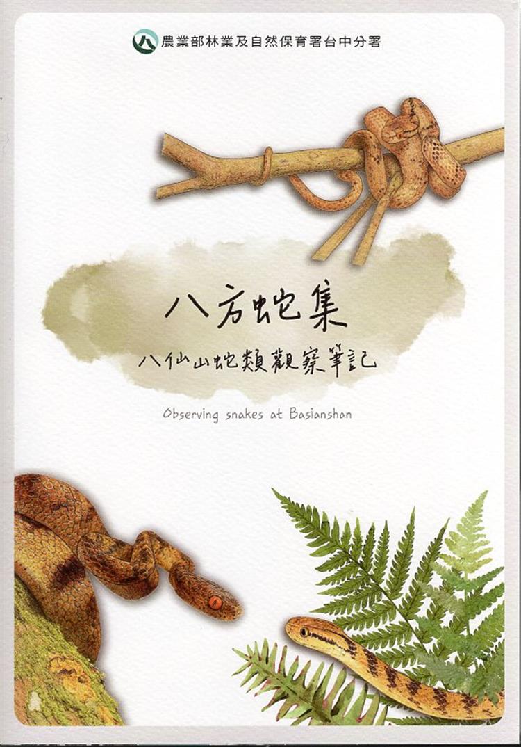 【書介】八方蛇集 - 八仙山蛇類觀察筆記