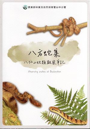 【書介】八方蛇集 - 八仙山蛇類觀察筆記