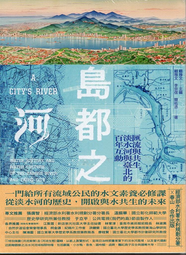 【書介】島都之河:匯流與共生，淡水河與臺北的百年互動